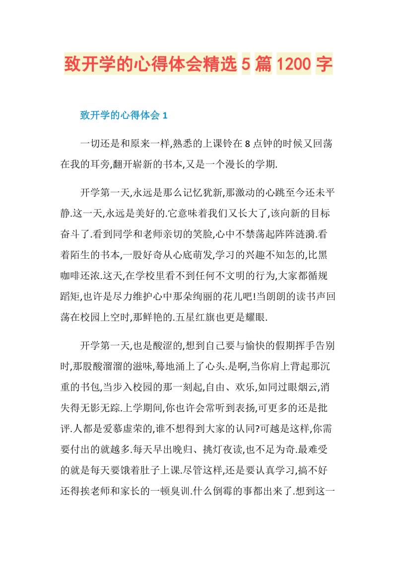 致开学的心得体会精选5篇1200字.doc_第1页