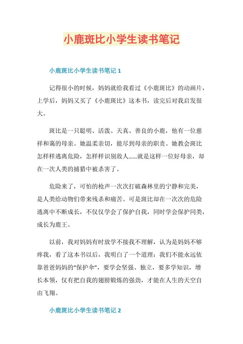 小鹿斑比小学生读书笔记.doc_第1页