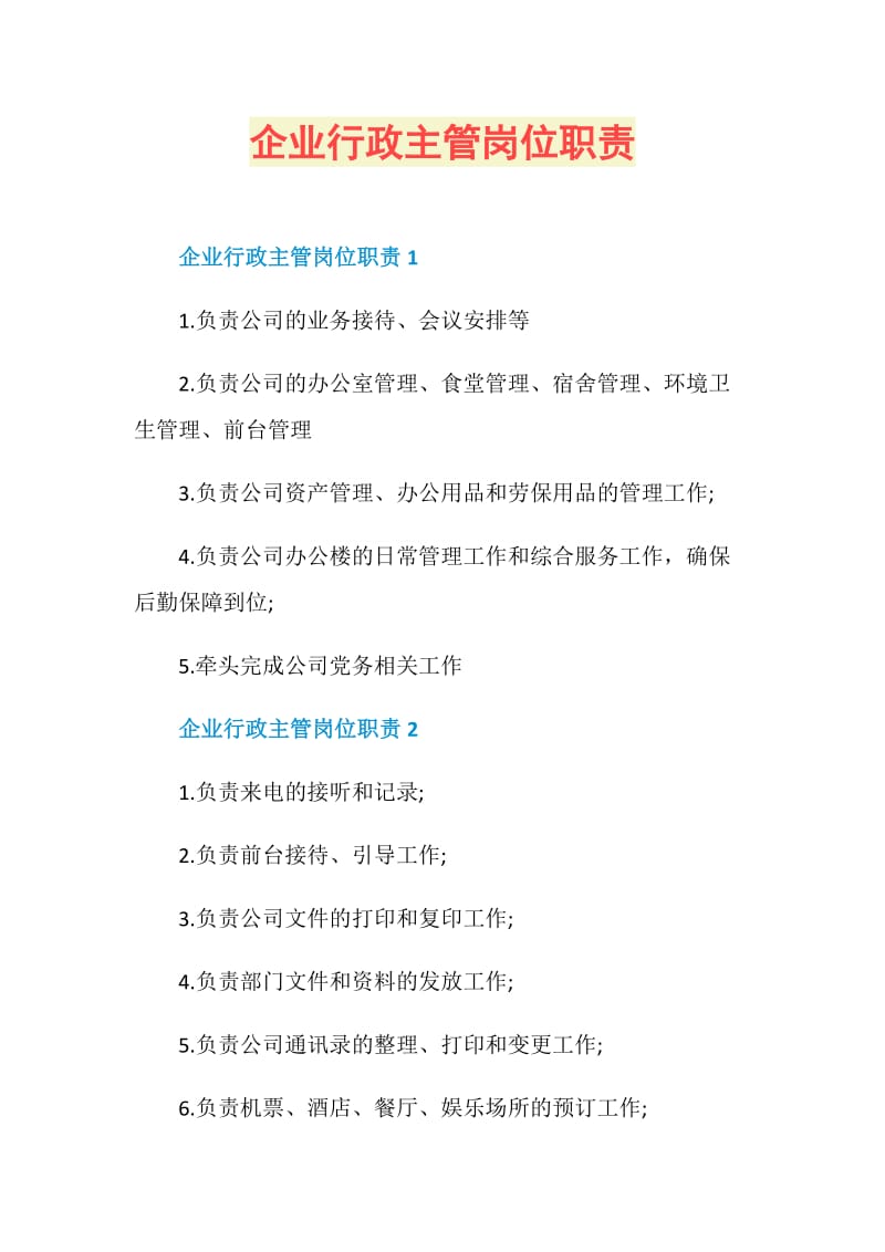 企业行政主管岗位职责.doc_第1页