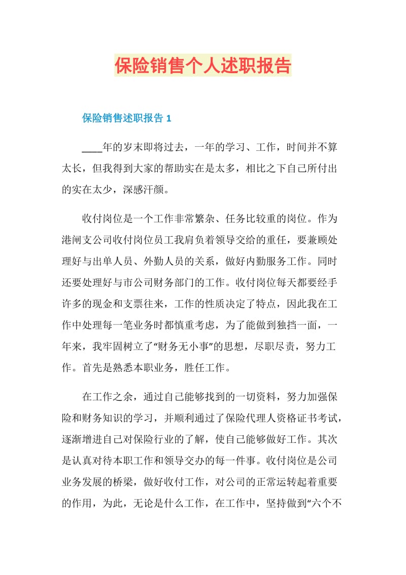 保险销售个人述职报告.doc_第1页