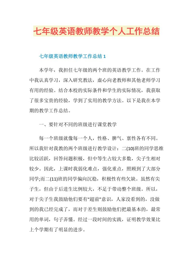 七年级英语教师教学个人工作总结.doc_第1页