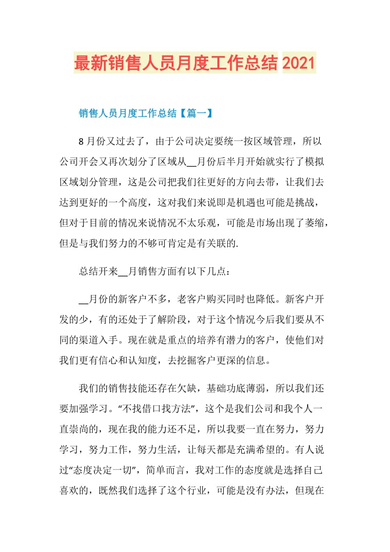 最新销售人员月度工作总结2021.doc_第1页