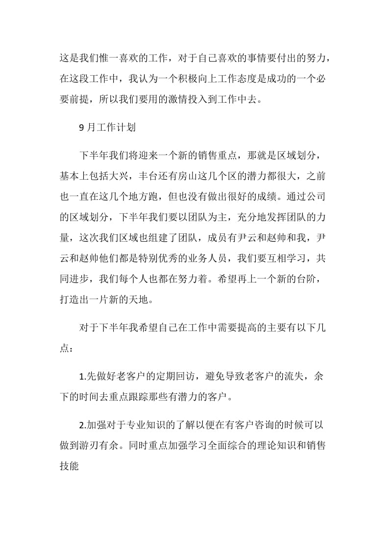 最新销售人员月度工作总结2021.doc_第2页