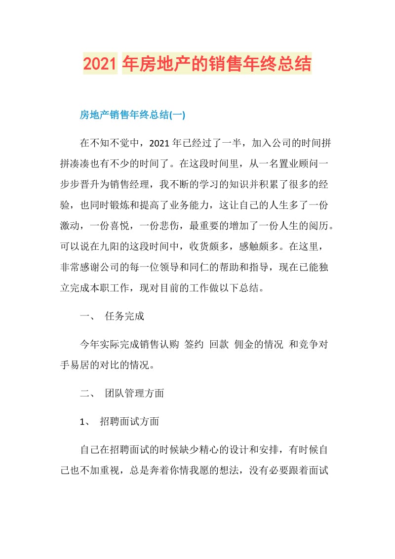 2021年房地产的销售年终总结.doc_第1页