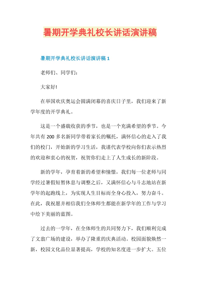 暑期开学典礼校长讲话演讲稿.doc_第1页