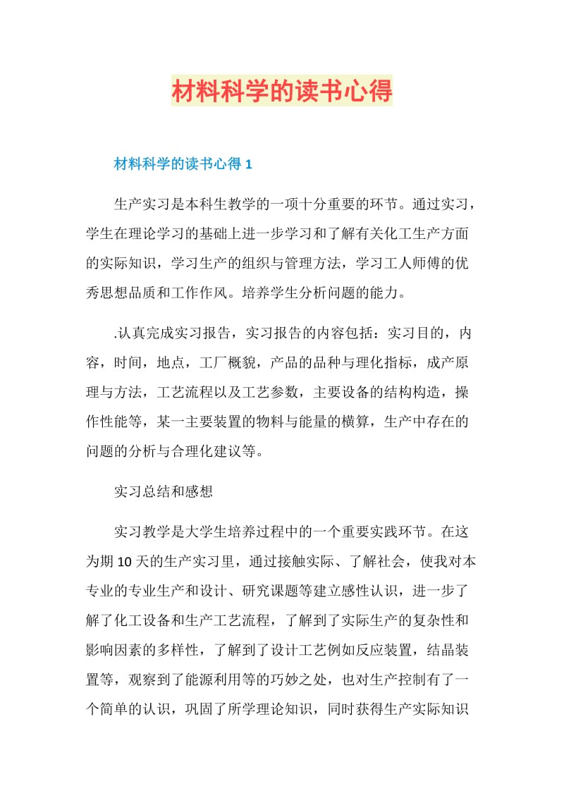 材料科学的读书心得.doc_第1页