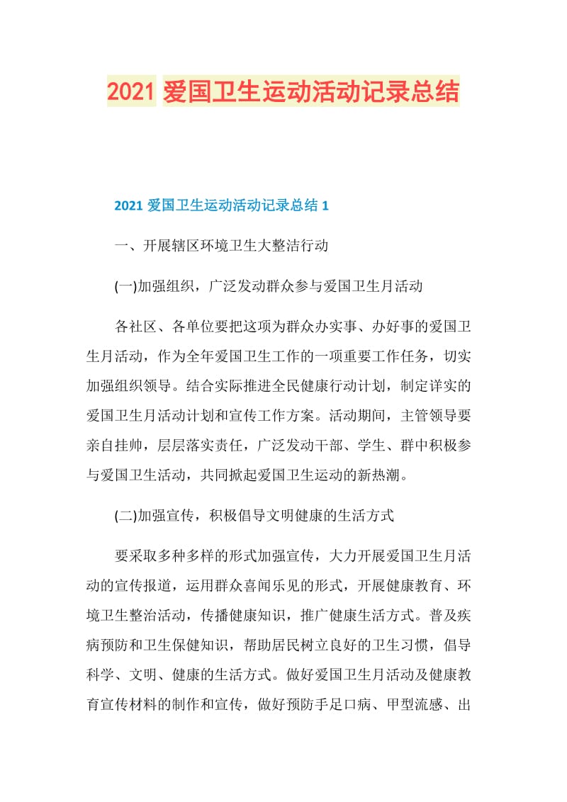 2021爱国卫生运动活动记录总结.doc_第1页