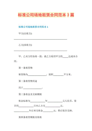 标准公司场地租赁合同范本3篇.doc