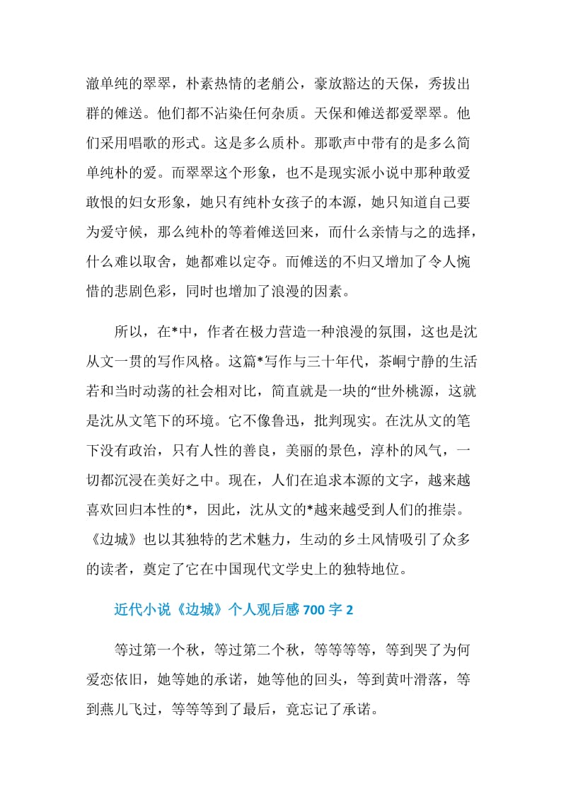 近代小说《边城》个人观后感700字.doc_第2页