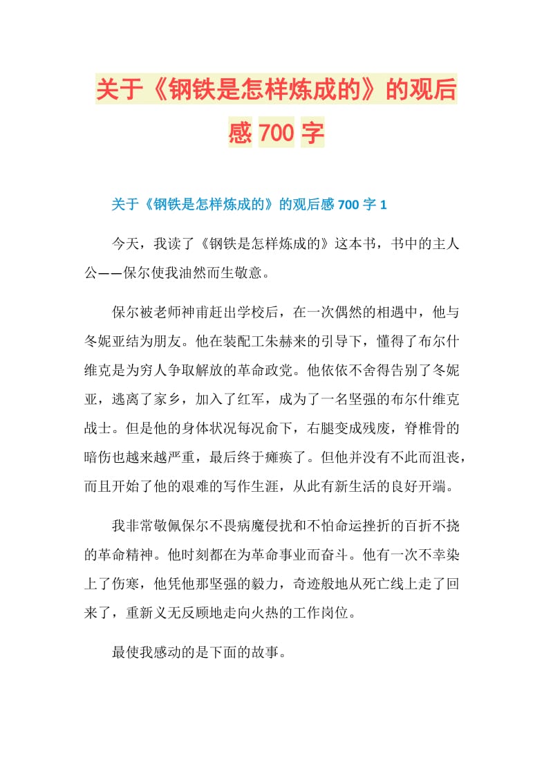 关于《钢铁是怎样炼成的》的观后感700字.doc_第1页