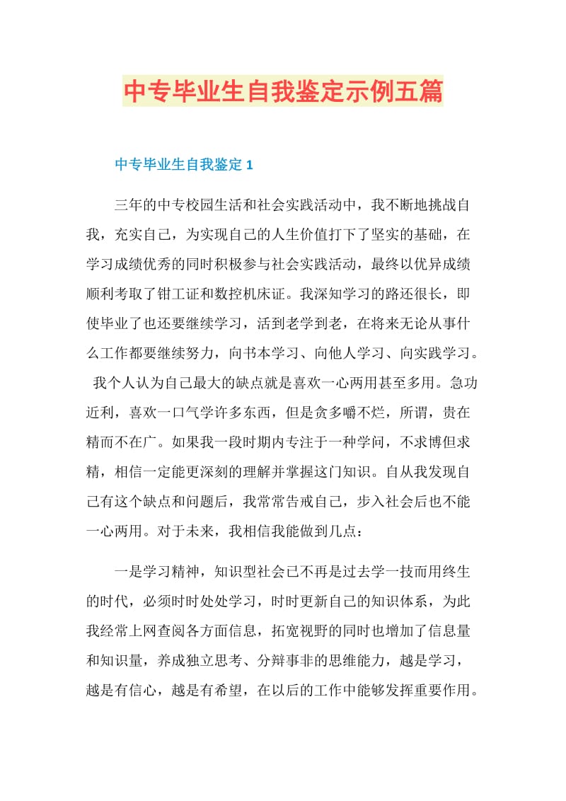 中专毕业生自我鉴定示例五篇.doc_第1页