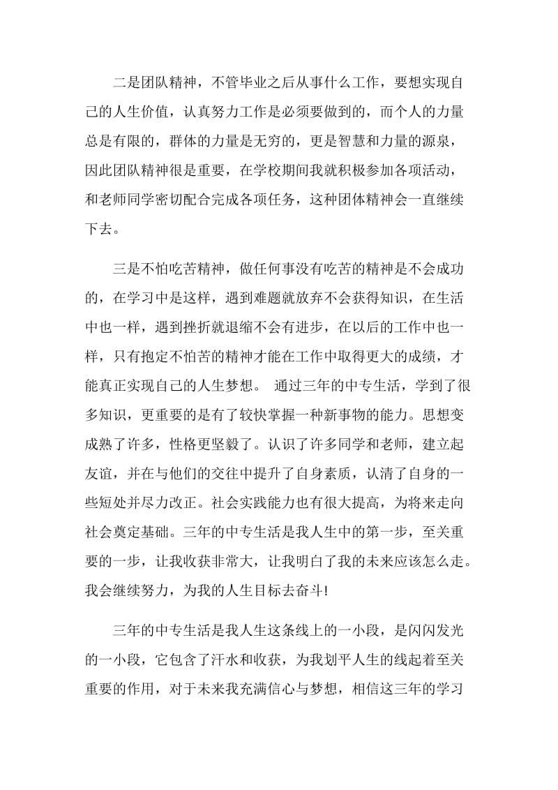 中专毕业生自我鉴定示例五篇.doc_第2页