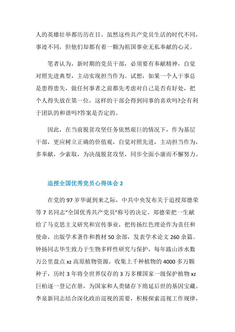 追授全国优秀党员心得体会.doc_第2页