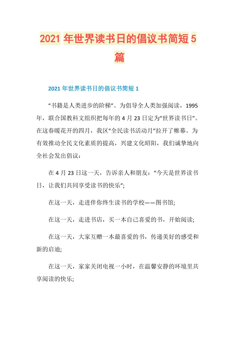 2021年世界读书日的倡议书简短5篇.doc_第1页