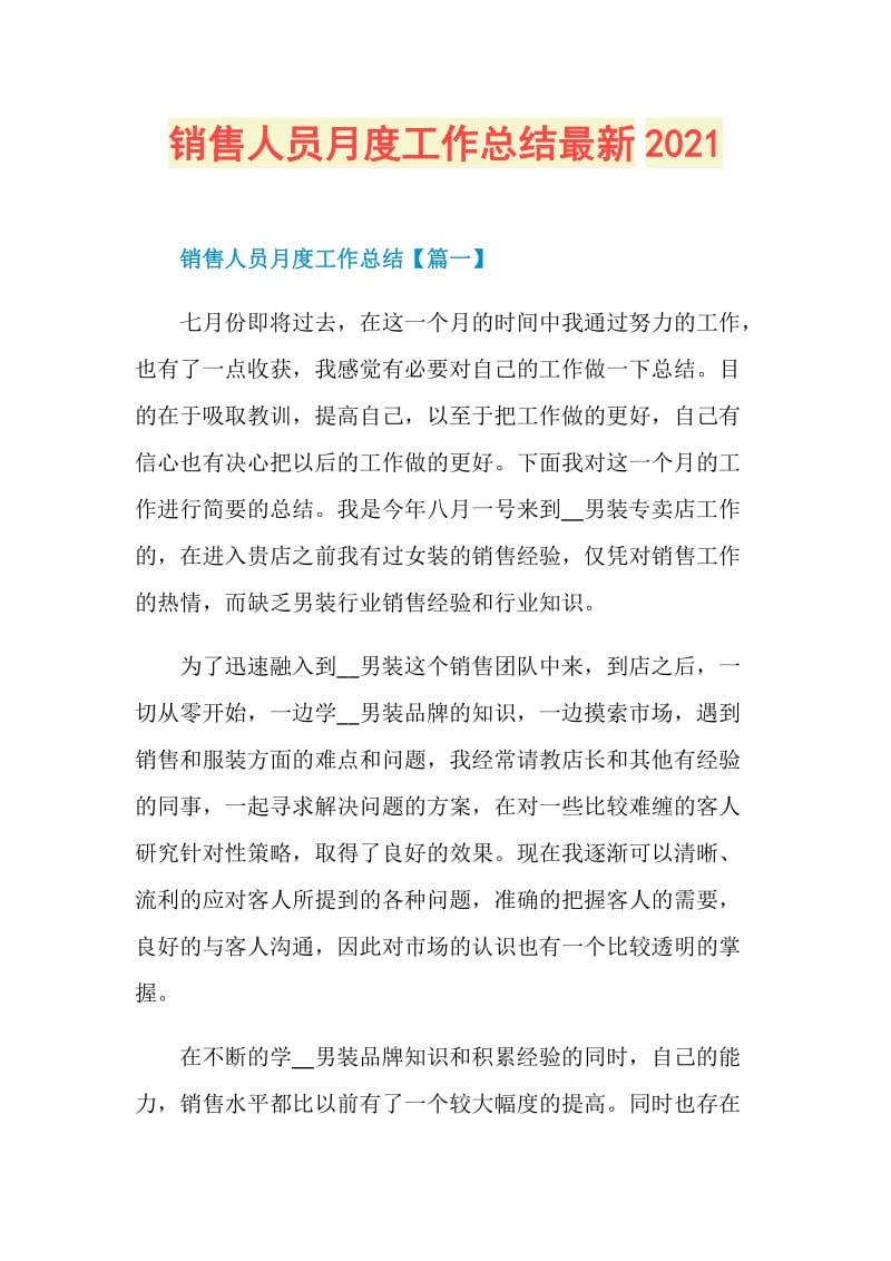 销售人员月度工作总结最新2021.doc_第1页