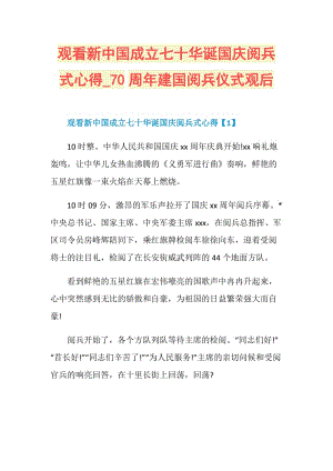 观看新中国成立七十华诞国庆阅兵式心得_70周年建国阅兵仪式观后.doc