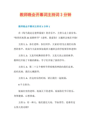 教师晚会开幕词主持词3分钟.doc