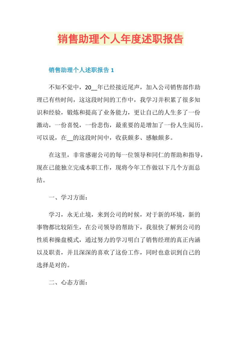 销售助理个人年度述职报告.doc_第1页