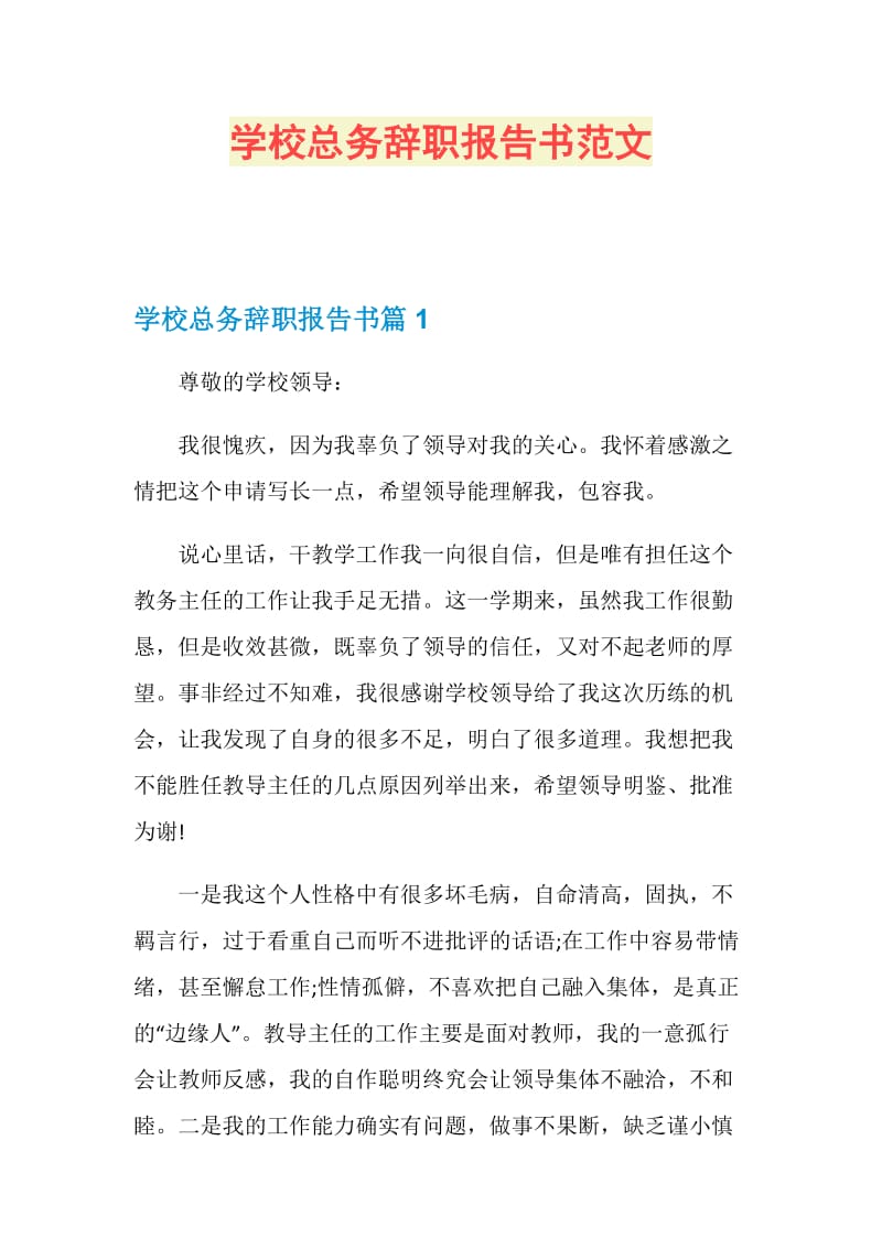 学校总务辞职报告书范文.doc_第1页