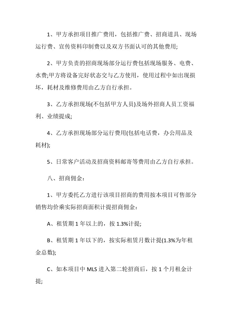 2021年简单委托招商合同范本.doc_第3页