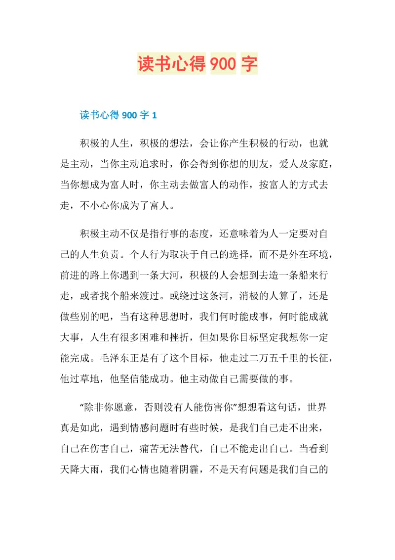 读书心得900字.doc_第1页