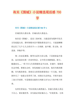 有关《围城》小说精选观后感700字.doc