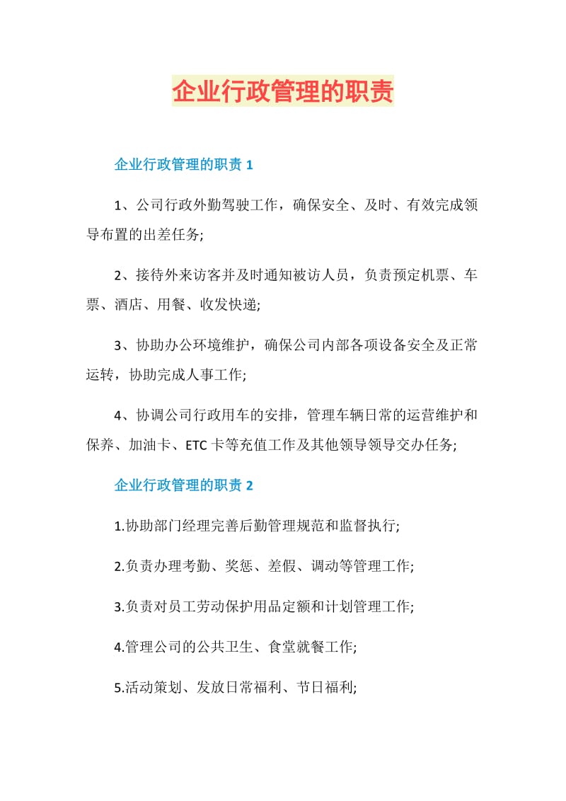 企业行政管理的职责.doc_第1页