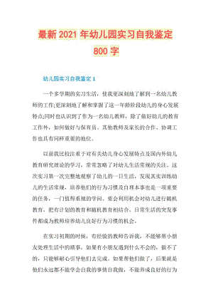 最新2021年幼儿园实习自我鉴定800字.doc