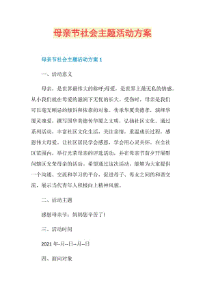 母亲节社会主题活动方案.doc