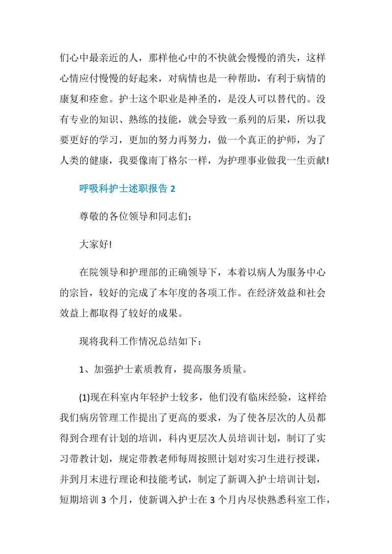 呼吸科护士年度工作述职报告.doc_第3页