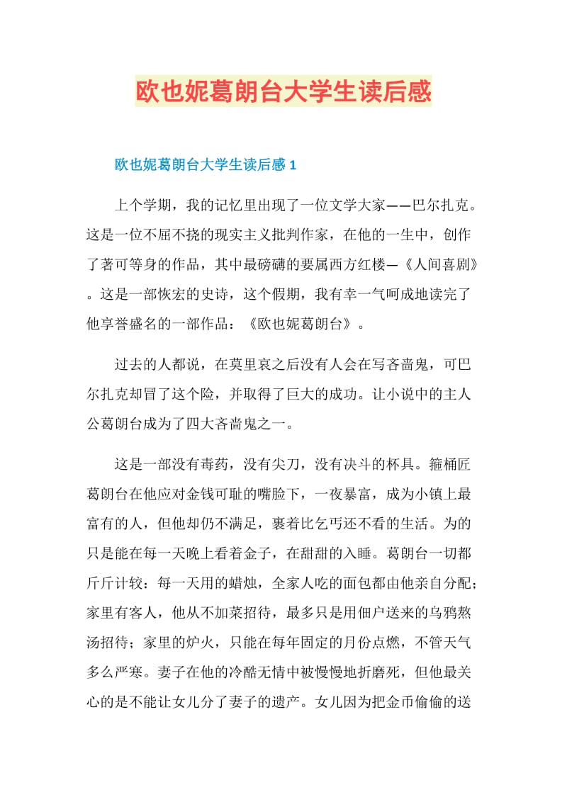 欧也妮葛朗台大学生读后感.doc_第1页