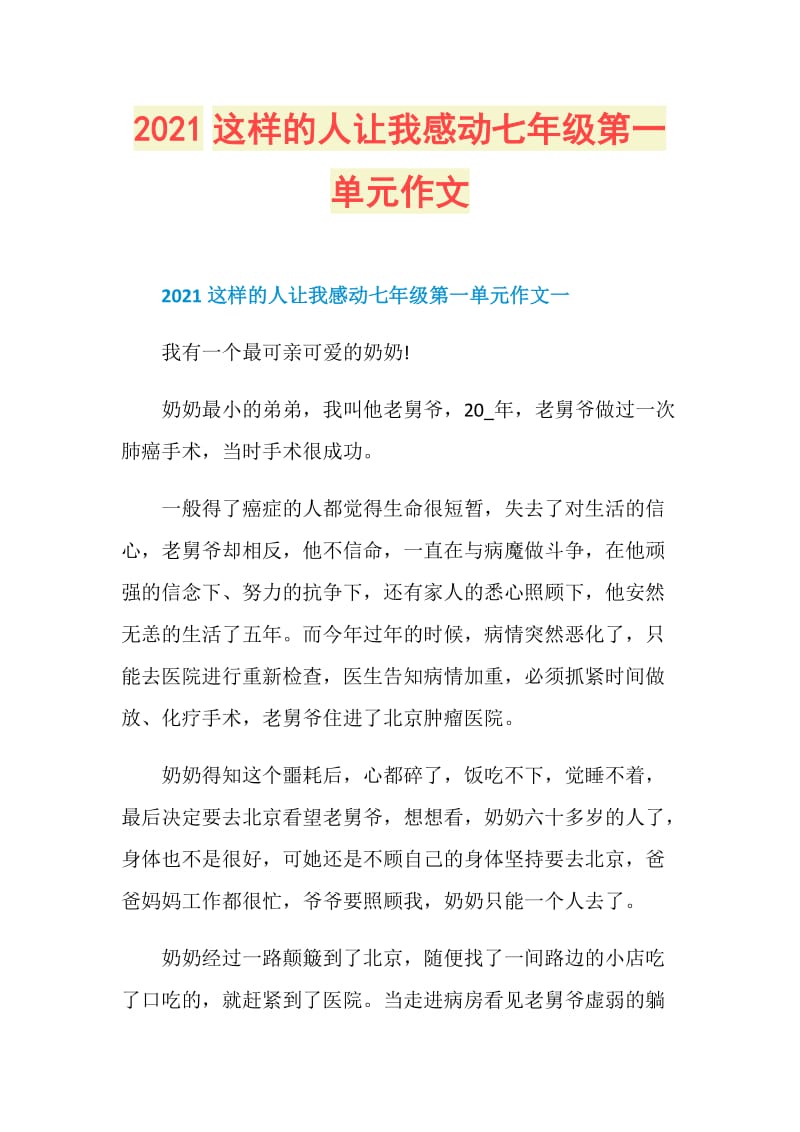 2021这样的人让我感动七年级第一单元作文.doc_第1页