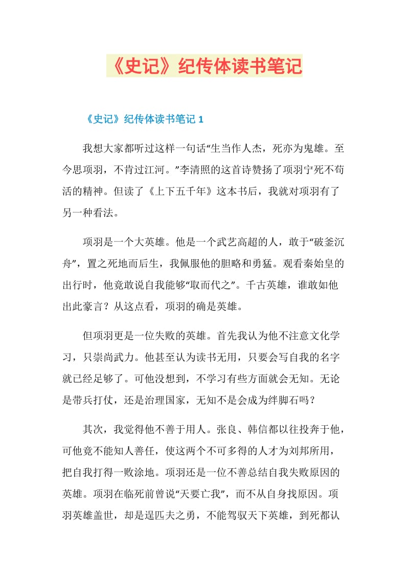 《史记》纪传体读书笔记.doc_第1页