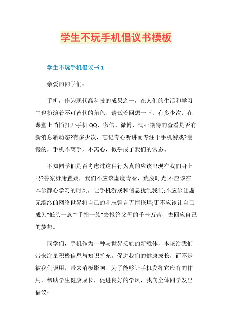 学生不玩手机倡议书模板.doc_第1页