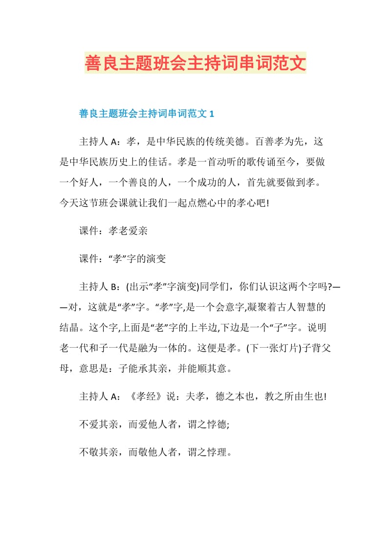 善良主题班会主持词串词范文.doc_第1页