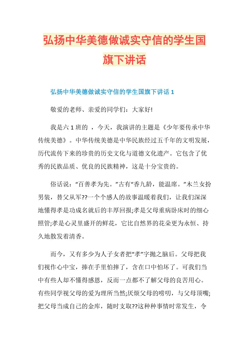 弘扬中华美德做诚实守信的学生国旗下讲话.doc_第1页