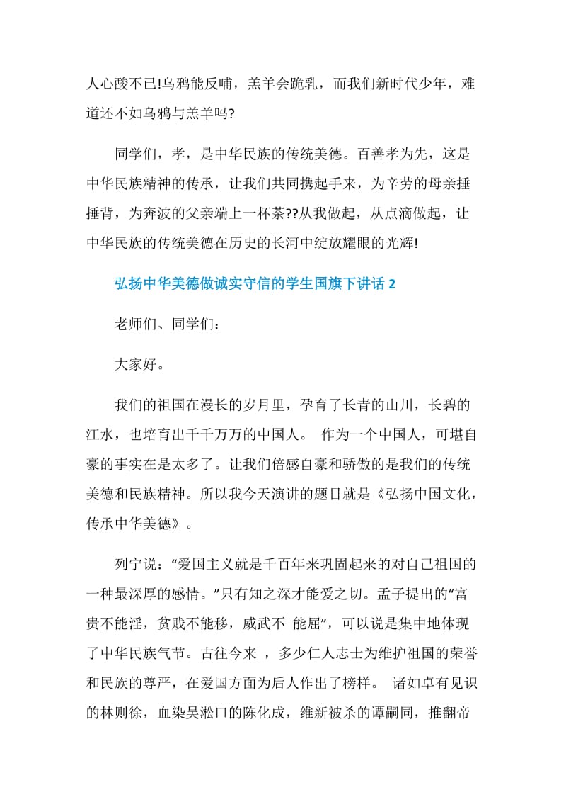 弘扬中华美德做诚实守信的学生国旗下讲话.doc_第2页