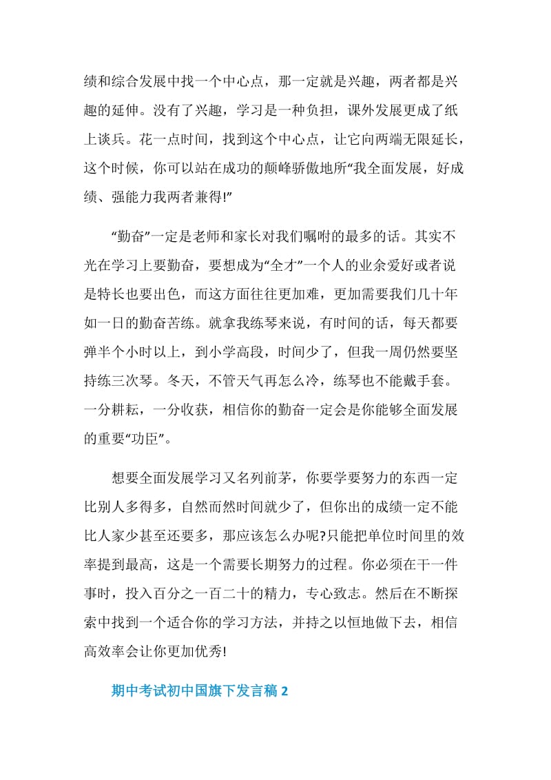 期中考试初中国旗下发言稿.doc_第2页