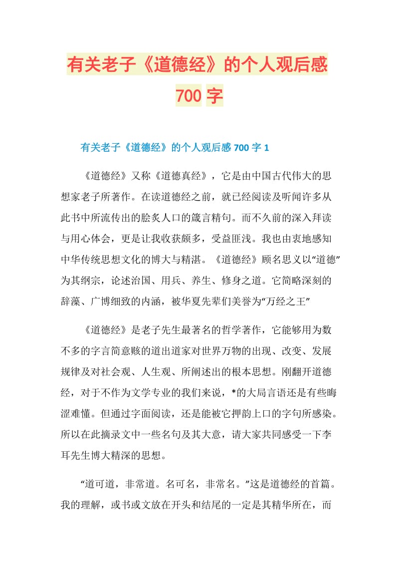 有关老子《道德经》的个人观后感700字.doc_第1页