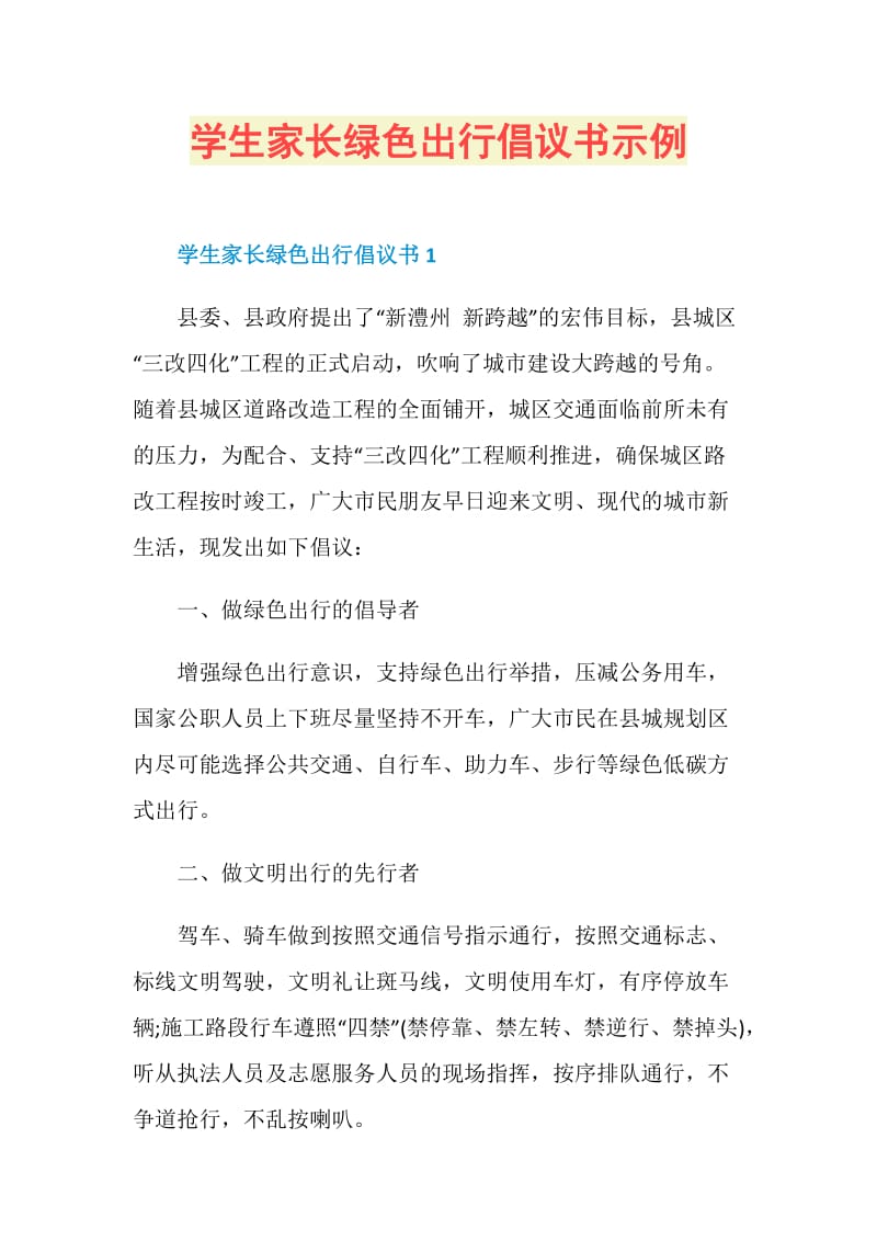 学生家长绿色出行倡议书示例.doc_第1页