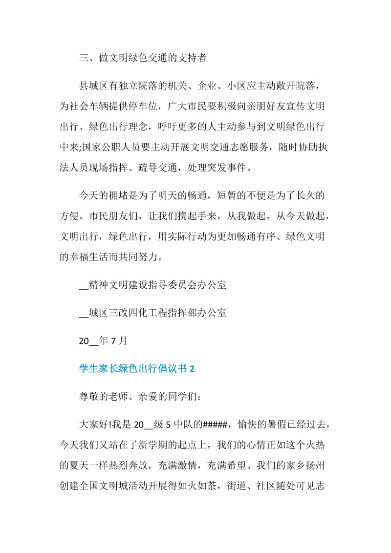 学生家长绿色出行倡议书示例.doc_第2页