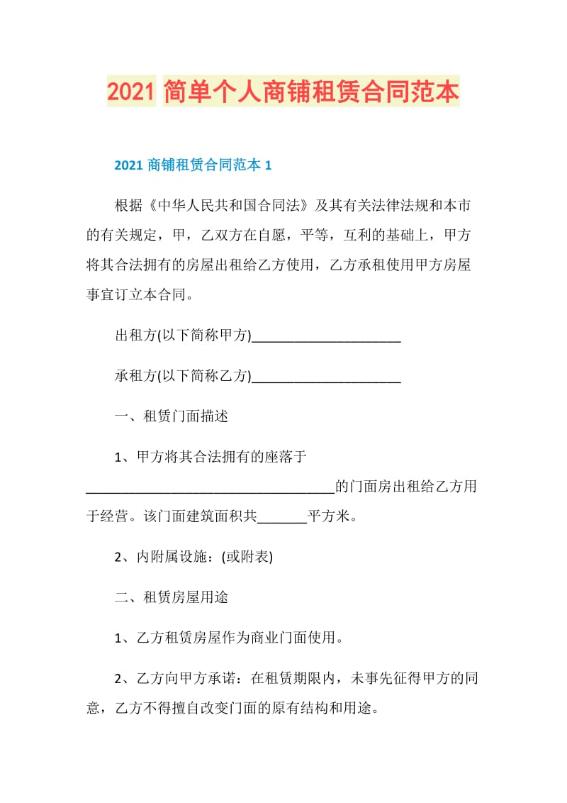 2021简单个人商铺租赁合同范本.doc_第1页