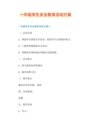 一年级学生安全教育活动方案.doc