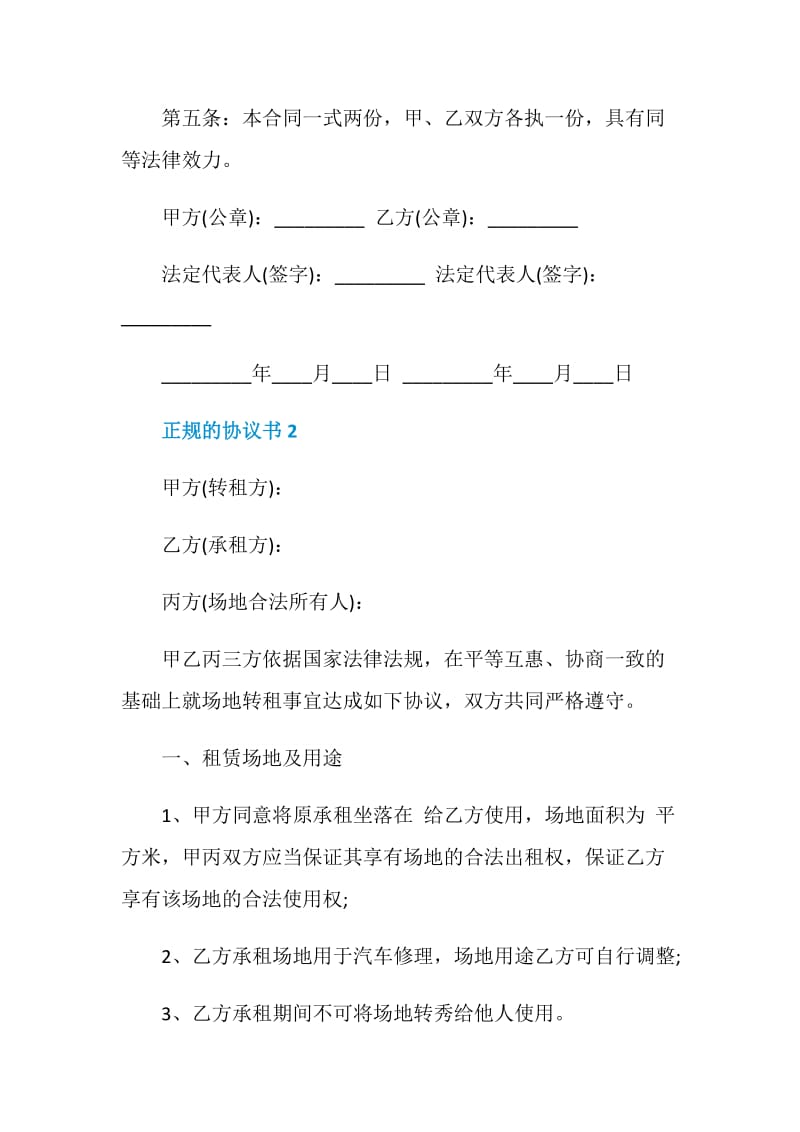 正规的协议书实用模板.doc_第2页