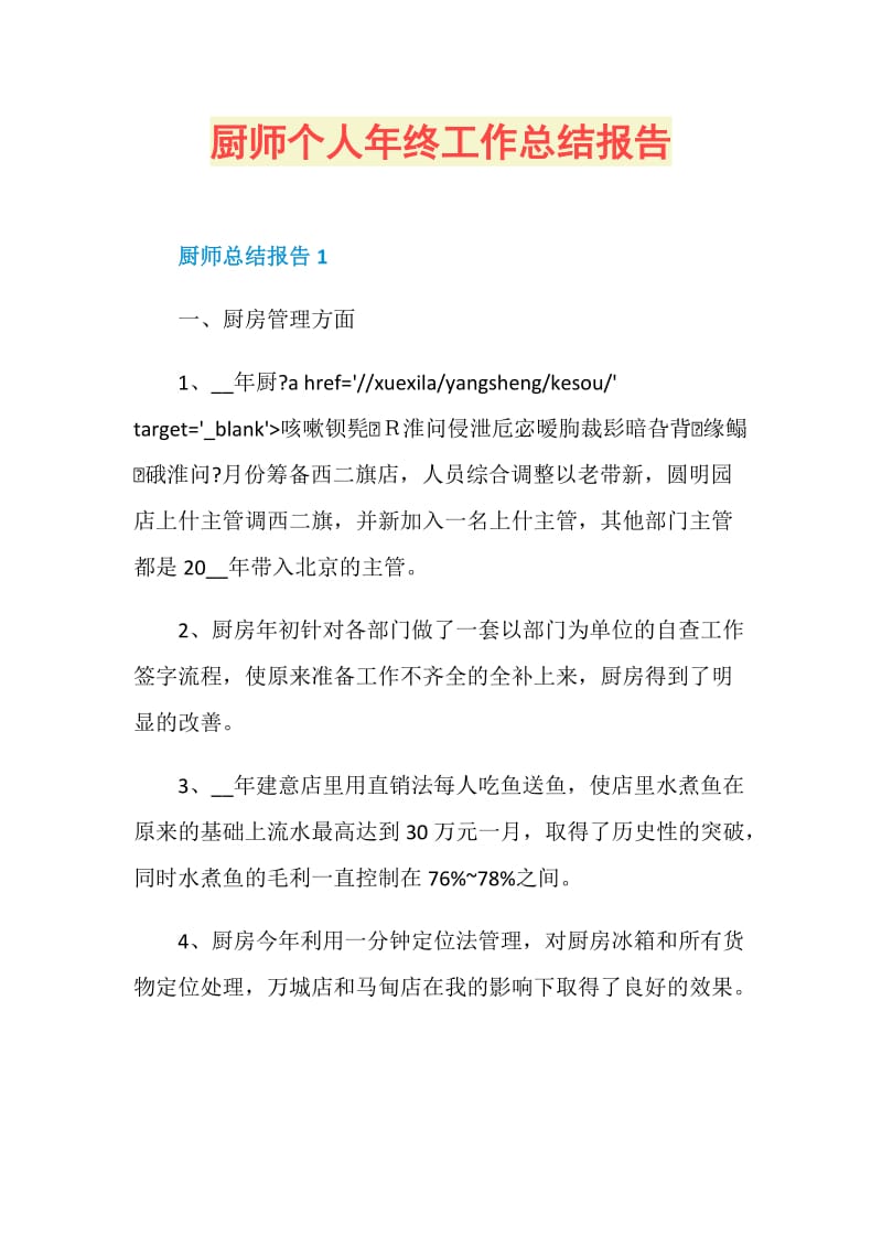 厨师个人年终工作总结报告.doc_第1页