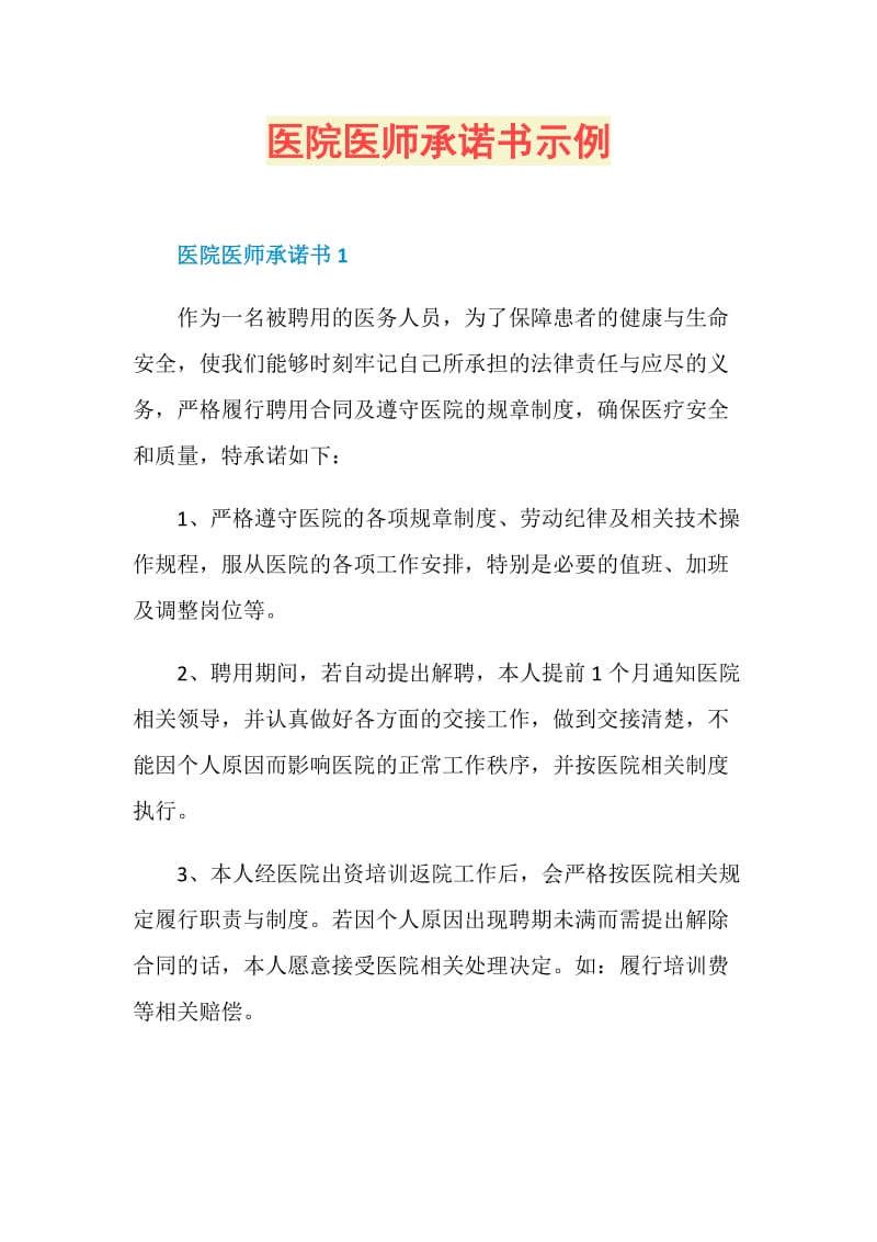 医院医师承诺书示例.doc_第1页