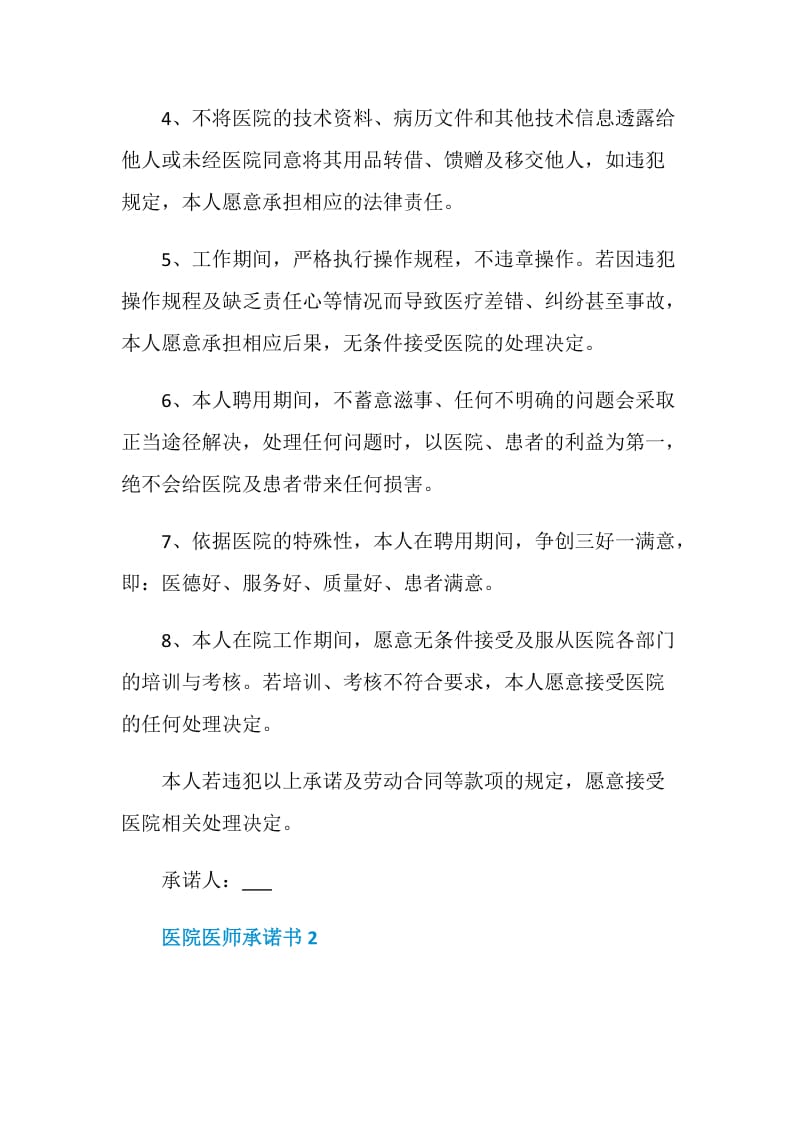 医院医师承诺书示例.doc_第2页