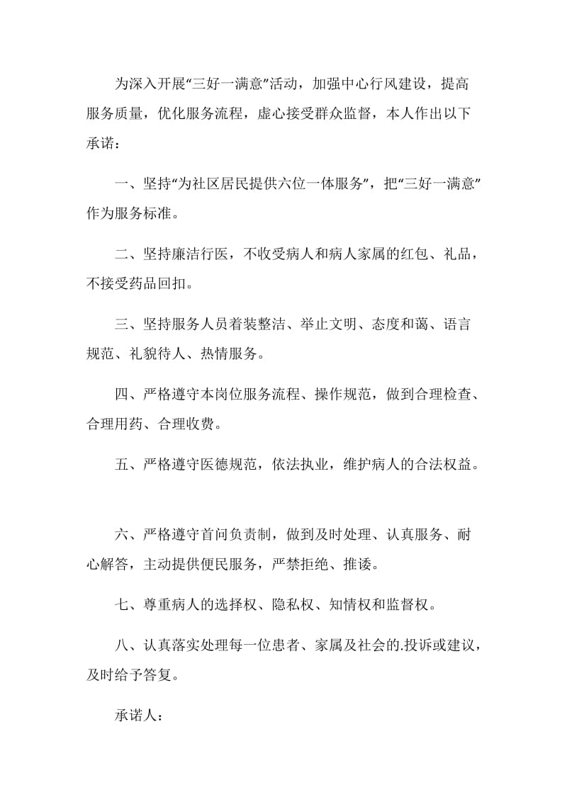 医院医师承诺书示例.doc_第3页