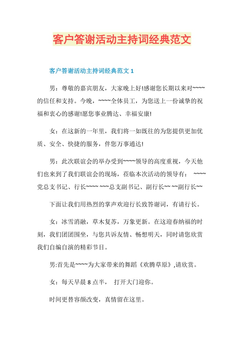 客户答谢活动主持词经典范文.doc_第1页