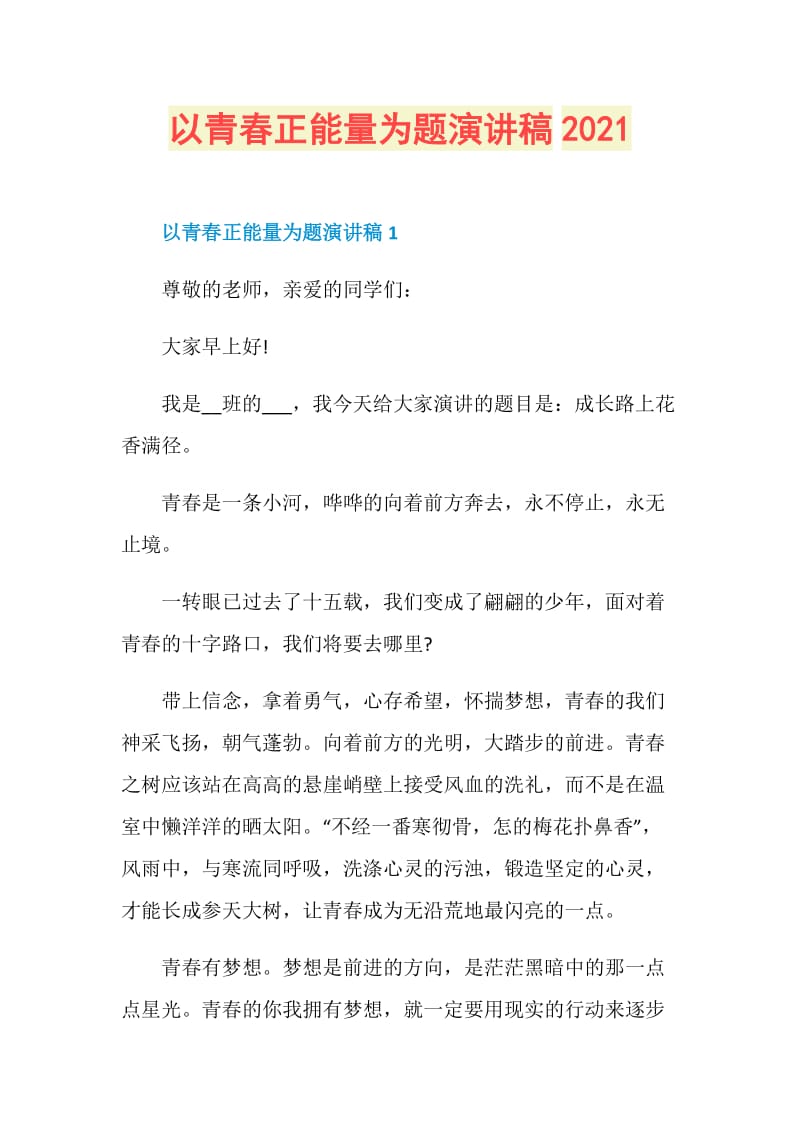 以青春正能量为题演讲稿2021.doc_第1页